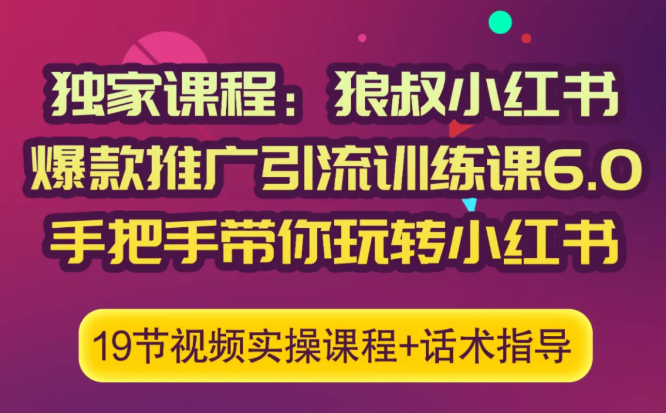 狼叔小红书爆款推广引流训练课6.0，手把手带你玩转小红书-沐风资源库