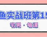 闲鱼无货源电商课程第15期，一个月收益几万不等-沐风资源库