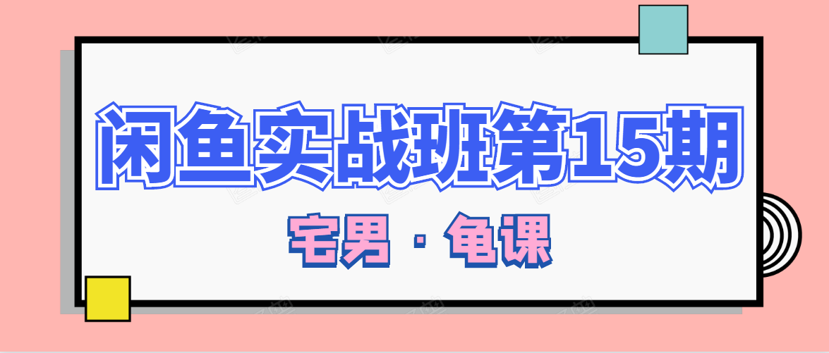 闲鱼无货源电商课程第15期，一个月收益几万不等-沐风资源库