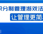 宅男·积分制管理游戏法则，让你从0到1，从1到N+，玩转积分制管理-沐风资源库