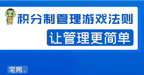 宅男·积分制管理游戏法则，让你从0到1，从1到N+，玩转积分制管理-沐风资源库