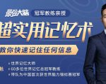 《最强大脑》冠军教练亲授：20堂超实用记忆术，教你快速记住任何信息！-沐风资源库