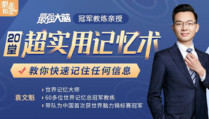 《最强大脑》冠军教练亲授：20堂超实用记忆术，教你快速记住任何信息！-沐风资源库