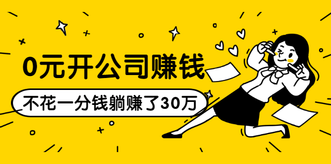 0元开公司赚钱，不花一分钱几天躺赚了30多万，详细操作流程！-沐风资源库