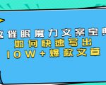 本源《催眠魔力文案宝典》如何快速写出10W+爆款文章，人人皆可复制(31节课)-沐风资源库
