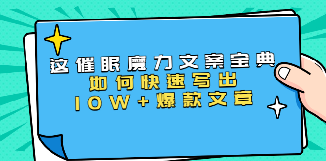 本源《催眠魔力文案宝典》如何快速写出10W+爆款文章，人人皆可复制(31节课)-沐风资源库