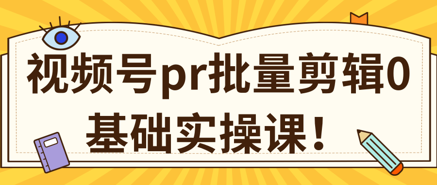 视频号PR批量剪辑0基础实操课，PR批量处理伪原创一分钟一个视频【共2节】-沐风资源库