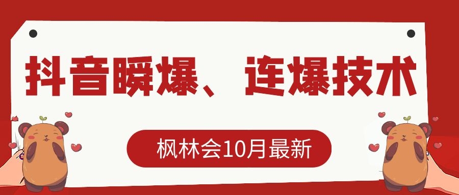 枫林会10月最新抖音瞬爆、连爆技术，主播直播坐等日收入10W+-沐风资源库
