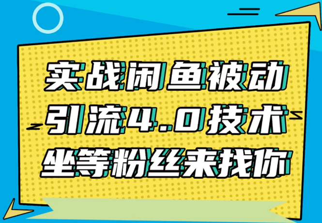 实战闲鱼被动引流4.0技术，坐等粉丝来找你，实操演示日加200+精准粉-沐风资源库