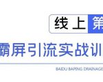 龟课百度霸屏引流实战训练营线上第1期，快速获取百度流量，日引500+精准粉-沐风资源库