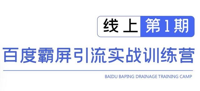 龟课百度霸屏引流实战训练营线上第1期，快速获取百度流量，日引500+精准粉-沐风资源库