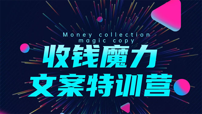 8堂收钱魔力文案特训营：让你的文案成为你的财富印钞机，靠文章日赚千元-沐风资源库