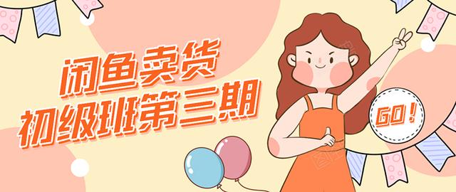 强子日志闲鱼卖货初级班第三期：新手0基础学习闲鱼卖货赚钱，月入过万-沐风资源库