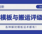 10月份最新抖音解封模板与搬运评级技术！各种解封模板话术都有！-沐风资源库