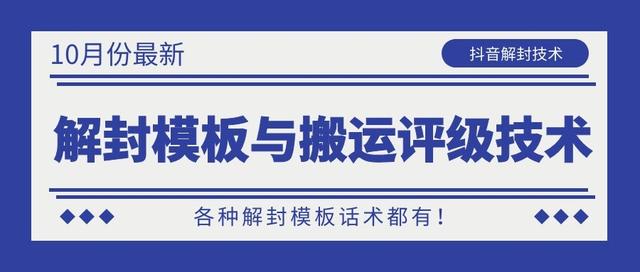 10月份最新抖音解封模板与搬运评级技术！各种解封模板话术都有！-沐风资源库