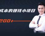 柚子教你零门槛零成本的赚钱项目，简单操作即可每天0撸200+-沐风资源库