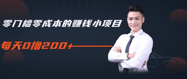 柚子教你零门槛零成本的赚钱项目，简单操作即可每天0撸200+-沐风资源库
