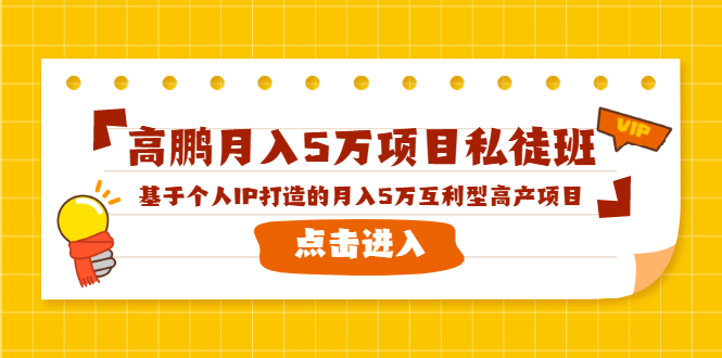 高鹏月入5万项目私徒班,基于个人IP打造的月入5万互利型高产项目!-沐风资源库