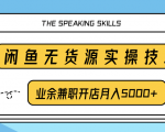 柚子团队内部课程：闲鱼无货源实操技巧，业余兼职开店月入5000+-沐风资源库