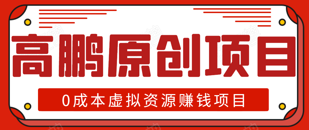 高鹏圈半自动化出单，月入2万零成本虚拟产品项目【附资料】-沐风资源库