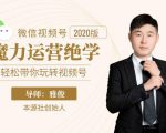 本源《视频号魔力运营绝学》，轻松带你玩转视频号-沐风资源库