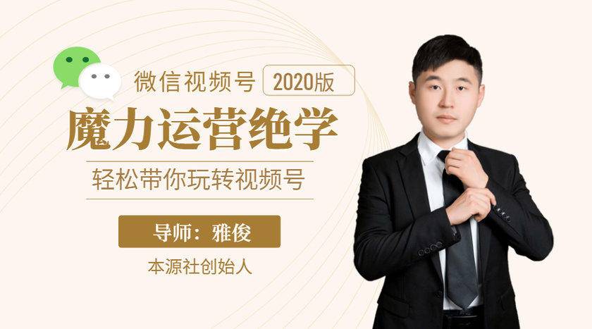 本源《视频号魔力运营绝学》，轻松带你玩转视频号-沐风资源库