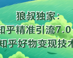 狼叔知乎精准引流7.0+知乎好物变现技术课程-沐风资源库