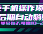 轻松撸钱小项目，每天只需动动手，即可轻松赚钱单号每天可撸10-20+-沐风资源库