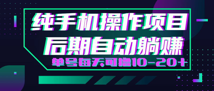 轻松撸钱小项目，每天只需动动手，即可轻松赚钱单号每天可撸10-20+-沐风资源库