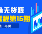 龟课·闲鱼无货源电商课程第16期（直播4节+录播29节的实操内容）-沐风资源库