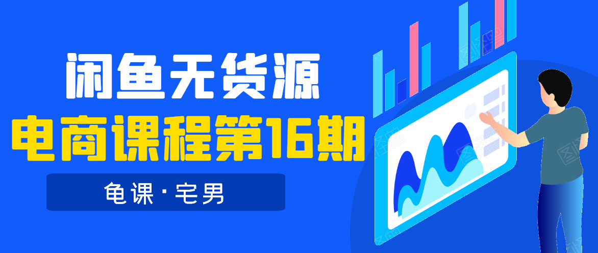 龟课·闲鱼无货源电商课程第16期（直播4节+录播29节的实操内容）-沐风资源库