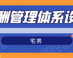 宅男·薪酬管理体系设计，价值980元-沐风资源库