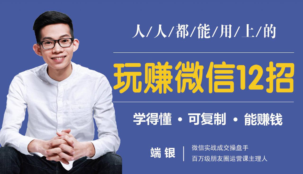 玩赚微信12招：这样玩微信，没钱没人脉也能在家多赚10万-沐风资源库