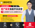 客户裂变操盘手实战营 一台手机+一台电脑,让你的客户从500人裂变5000人-沐风资源库