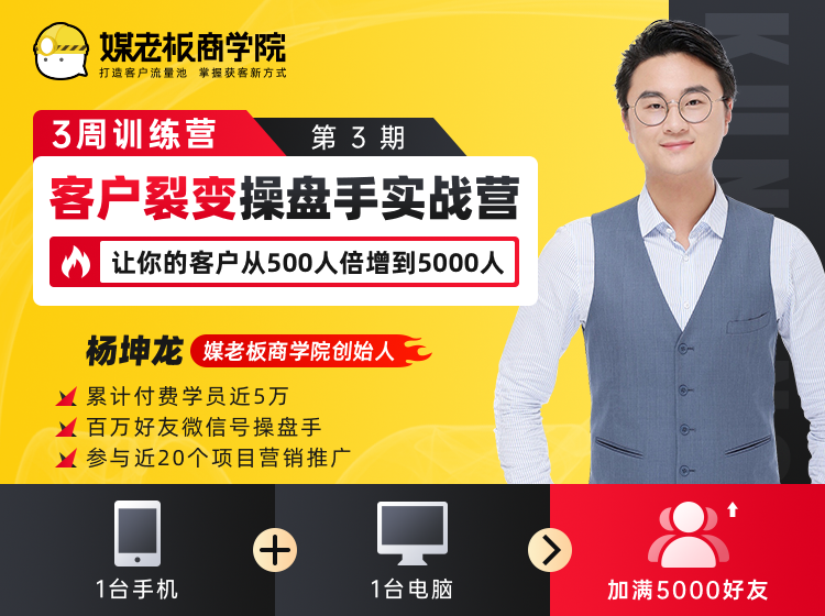 客户裂变操盘手实战营 一台手机+一台电脑，让你的客户从500人裂变5000人-沐风资源库