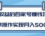某团队内部课程：高收益的百家号赚钱项目，简单操作实现月入5000+-沐风资源库