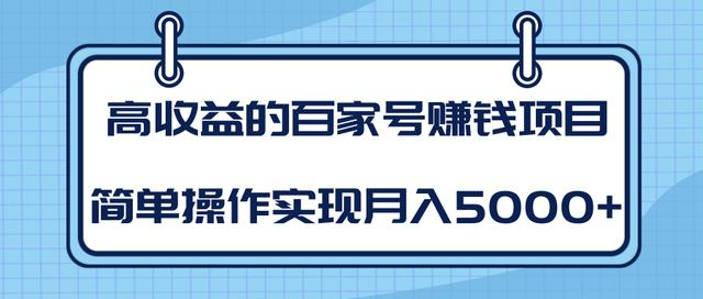 某团队内部课程：高收益的百家号赚钱项目，简单操作实现月入5000+-沐风资源库