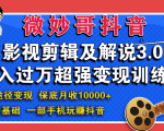 微妙哥影视剪辑及解说3.0 一部手机玩赚抖音，保底月入10000+-沐风资源库