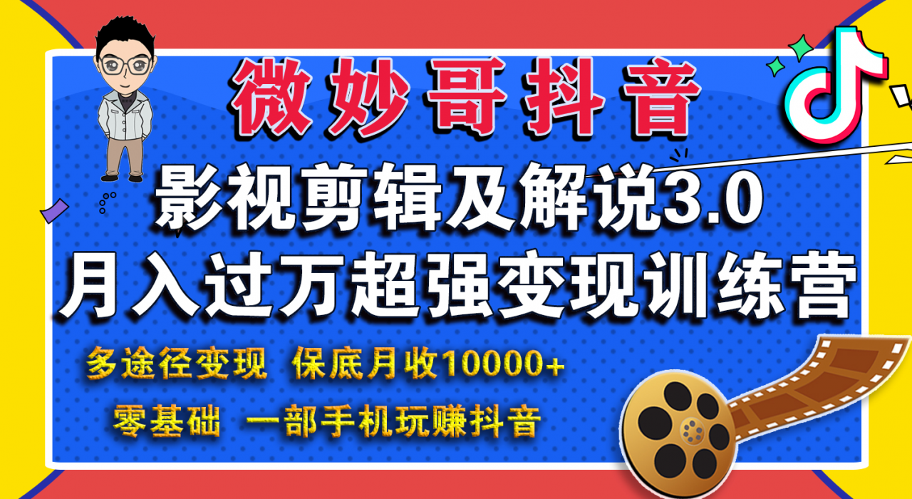 微妙哥影视剪辑及解说3.0 一部手机玩赚抖音，保底月入10000+-沐风资源库