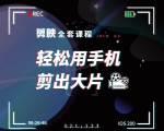 剪映剪辑技巧，轻松用手机剪出大片，多学一门技能，涨粉赚钱两不误-沐风资源库