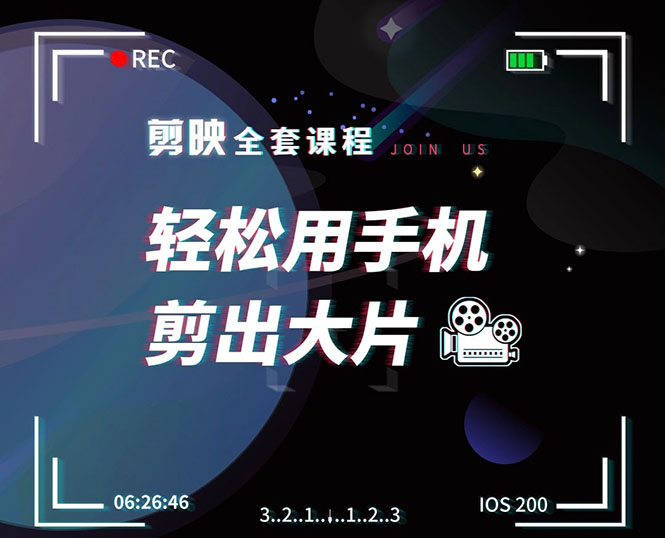 剪映剪辑技巧，轻松用手机剪出大片，多学一门技能，涨粉赚钱两不误-沐风资源库