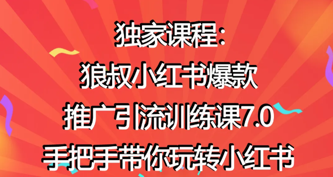 狼叔小红书爆款推广引流训练课7.0，手把手带你玩转小红书-沐风资源库