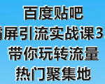 狼叔百度贴吧霸屏引流实战课3.0，带你玩转流量热门聚集地-沐风资源库