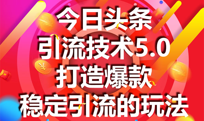 今日头条引流技术5.0，市面上最新的打造爆款稳定引流玩法，轻松100W+阅读-沐风资源库
