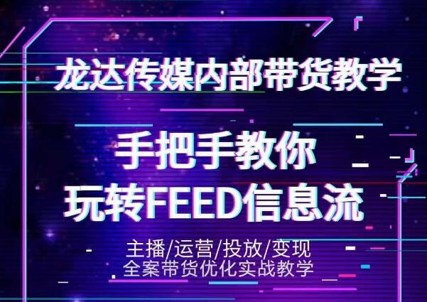 龙达传媒内部抖音带货密训营:手把手教你玩转抖音FEED信息流,让你销量暴增-沐风资源库