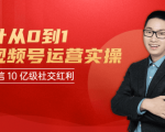 秋叶从0到1学视频号运营实操，抢占微信10亿级红利市场【完结-高清无水印】-沐风资源库