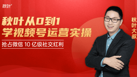 秋叶从0到1学视频号运营实操，抢占微信10亿级红利市场【完结-高清无水印】-沐风资源库