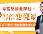 零基础写作变现课，副业也能月入过万，源源不断的投稿渠道等着你-沐风资源库