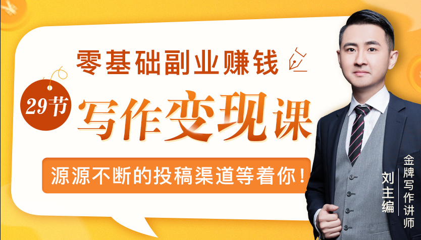 零基础写作变现课，副业也能月入过万，源源不断的投稿渠道等着你-沐风资源库