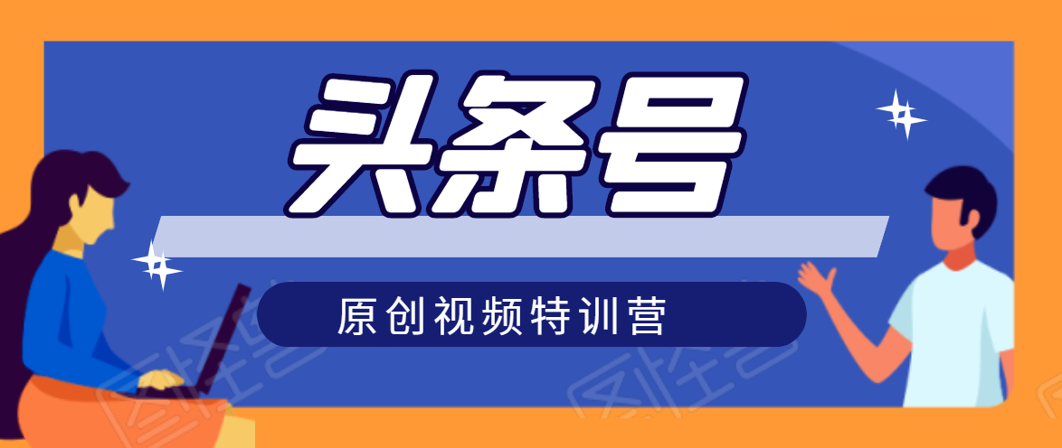头条号原创视频特训营：一对一带你玩转短视频，新号10天日收益破252元-沐风资源库